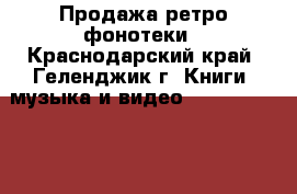 Продажа ретро фонотеки - Краснодарский край, Геленджик г. Книги, музыка и видео » DVD, Blue Ray, фильмы   